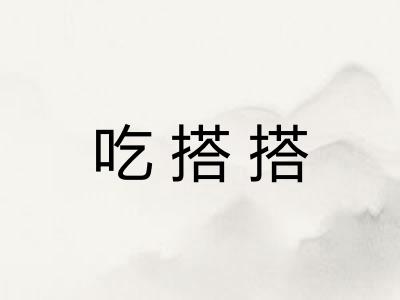 吃搭搭 吃搭搭