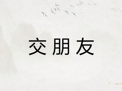 交朋友 交朋友