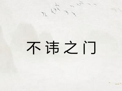 不讳之门