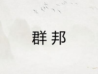 群邦