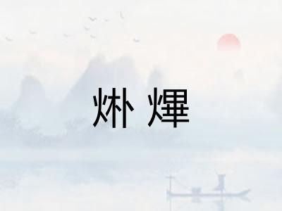 烞熚