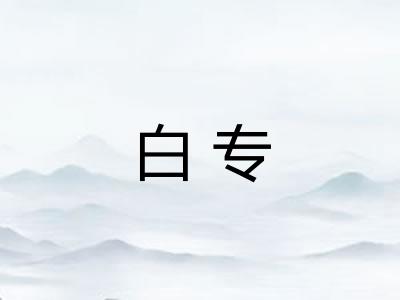 白专