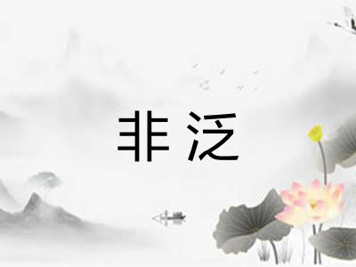 非泛
