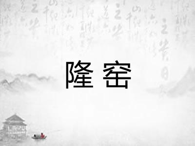 隆窑