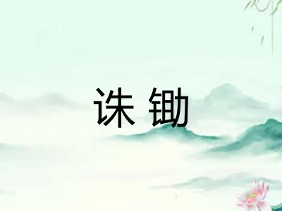 诛锄