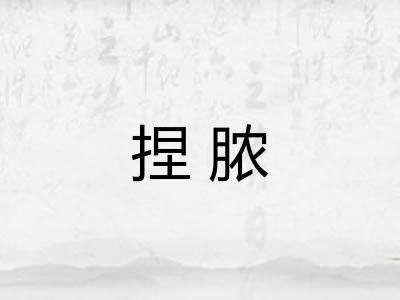捏脓