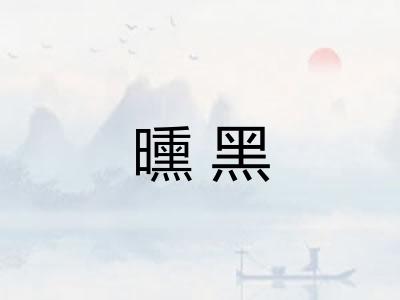 曛黑