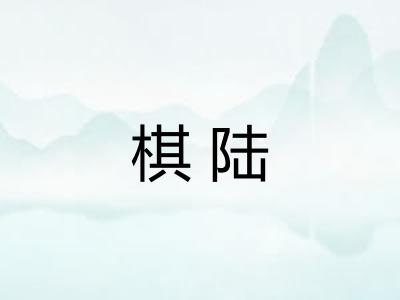 棋陆