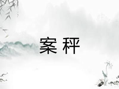 案秤