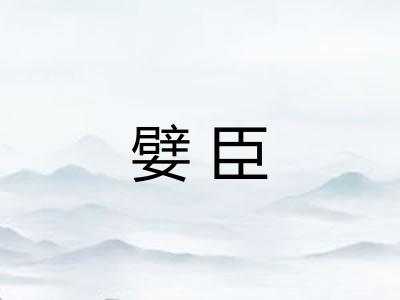 嬖臣