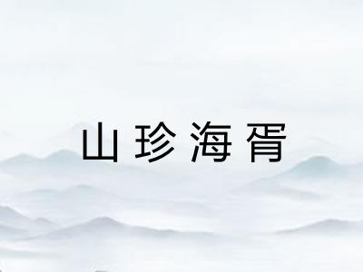 山珍海胥