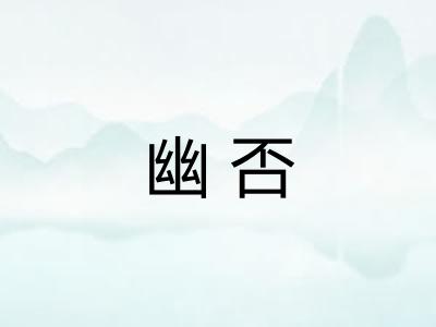 幽否 幽否