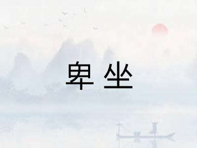 卑坐 卑坐