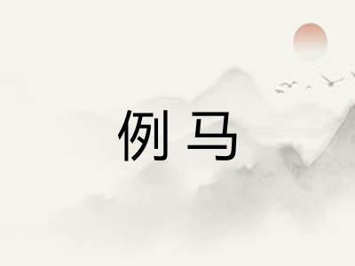 例马