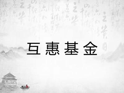 互惠基金 互惠基金