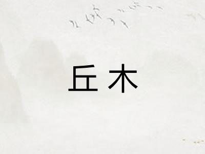 丘木
