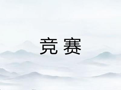 竞赛