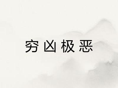 穷凶极恶