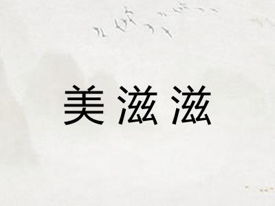 美滋滋 美滋滋