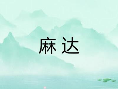 麻达