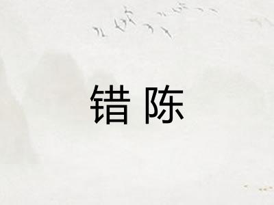 错陈