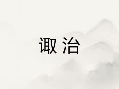 诹治