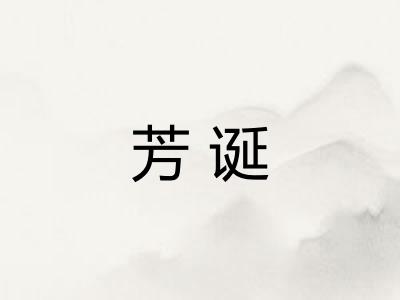 芳诞