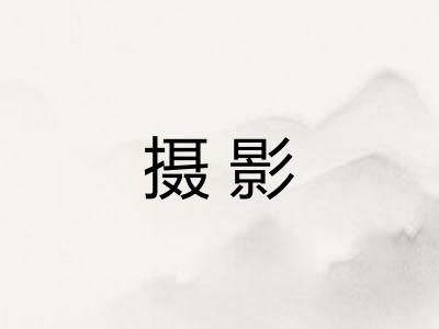 摄影