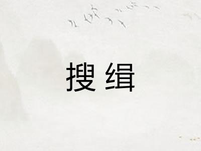 搜缉