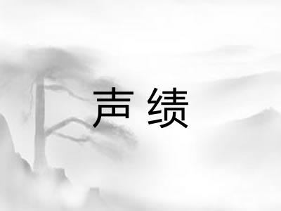 声绩