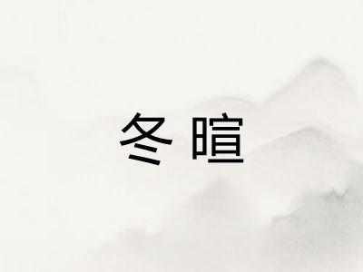 冬暄