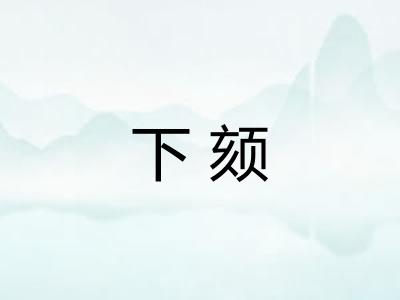 下颏
