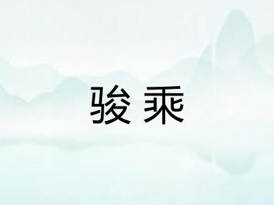 骏乘
