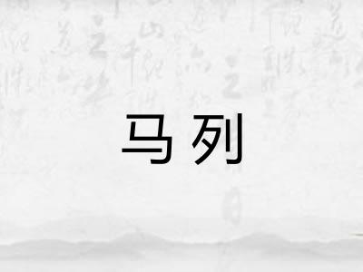 马列