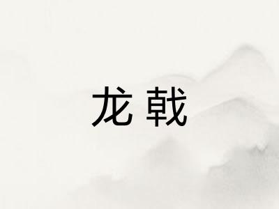 龙戟