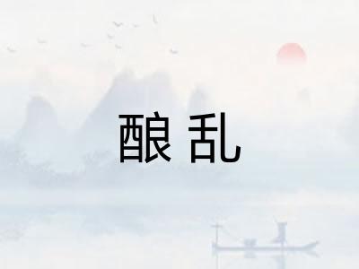 酿乱 酿乱