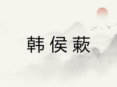韩侯蔌