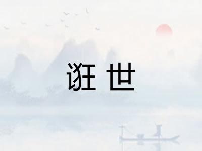 诳世