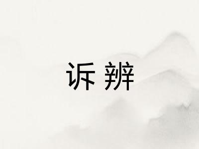 诉辨