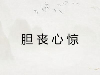 胆丧心惊 胆丧心惊