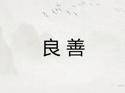良善
