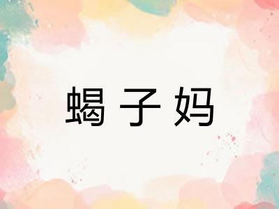 蝎子妈