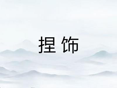 捏饰