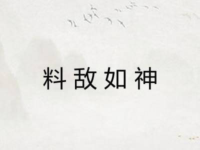 料敌如神 料敌如神