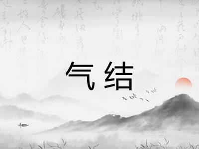 气结