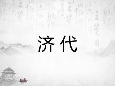 济代