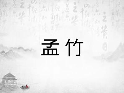 孟竹