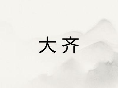大齐
