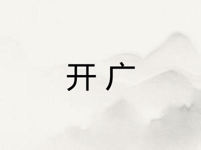 开广 开广