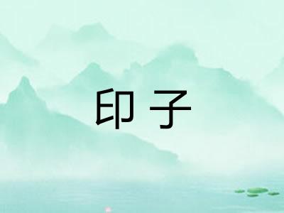 印子